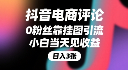 抖音电商评论,0粉丝靠挂图引流,被动挣抖音搜索佣金,小白当天见收益,还能躺挣下级评论增量收益网创吧-网创项目资源站-副业项目-创业项目-搞钱项目网创吧