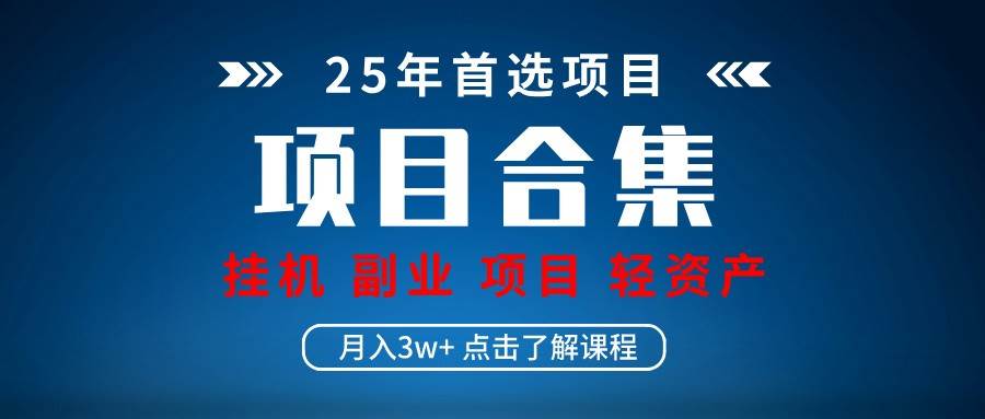实操项目合集 挂机类型 直播类型 轻资产创业类型 课程分享各项目介绍和原理网创吧-网创项目资源站-副业项目-创业项目-搞钱项目网创吧
