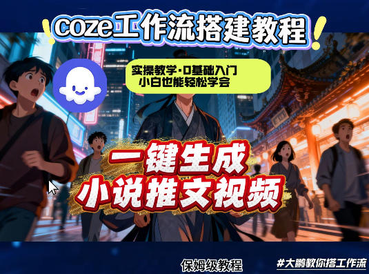 coze扣子智能体工作流一键生成小说推文视频，实操教学，通俗易懂网创吧-网创项目资源站-副业项目-创业项目-搞钱项目网创吧