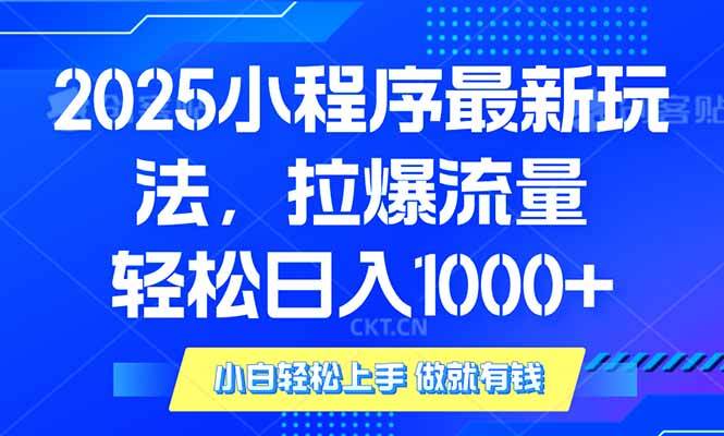 (14028期)2025年小程序最新玩法,流量直接拉爆,单日稳定变现1000+网创吧-网创项目资源站-副业项目-创业项目-搞钱项目网创吧