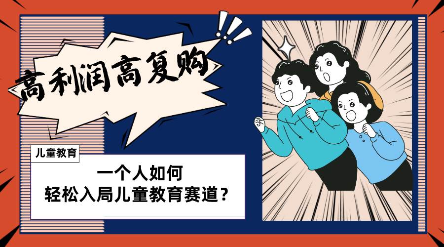 (8298期)儿童教育赛道怎么做?适合个人的操盘方法,长期可做,高利润高复购网创吧-网创项目资源站-副业项目-创业项目-搞钱项目网创吧