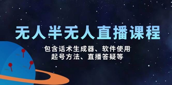 (14381期)无人&半无人直播课,包含话术生成器、软件使用、起号方法、直播答疑等网创吧-网创项目资源站-副业项目-创业项目-搞钱项目网创吧
