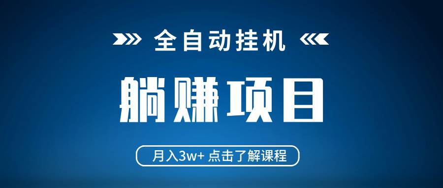 (14551期)全自动挂机项目 月入3w+ 真正躺平项目 不吃电脑配置 当天见收益网创吧-网创项目资源站-副业项目-创业项目-搞钱项目网创吧