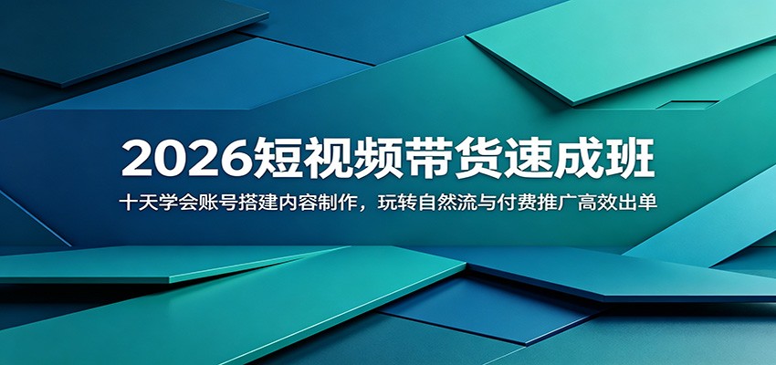2026短视频带货速成班：十天学会账号搭建内容制作，玩转自然流与付费推广高效出单网创吧-网创项目资源站-副业项目-创业项目-搞钱项目网创吧