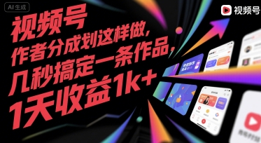视频号创作者分成计划这样做,几秒搞定一条作品,1天收益1k+【揭秘】网创吧-网创项目资源站-副业项目-创业项目-搞钱项目网创吧
