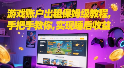 游戏账户出租保姆级教程,手把手教你,实现睡后收益网创吧-网创项目资源站-副业项目-创业项目-搞钱项目网创吧