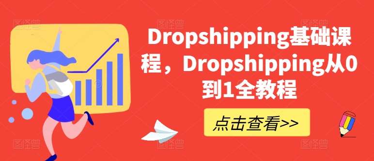 Dropshipping基础课程,Dropshipping从0到1全教程网创吧-网创项目资源站-副业项目-创业项目-搞钱项目网创吧