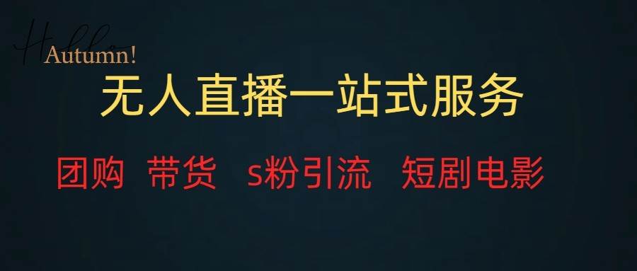无人直播（团购、带货、引流、短剧电影）全套教程一站式打包，课程详细无废话网创吧-网创项目资源站-副业项目-创业项目-搞钱项目网创吧