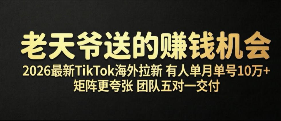 老天爷送的賺钱机会!2026最新TikTok海外拉新,有人单月单号10W+,矩阵更夸张,团队交付【揭秘】网创吧-网创项目资源站-副业项目-创业项目-搞钱项目网创吧