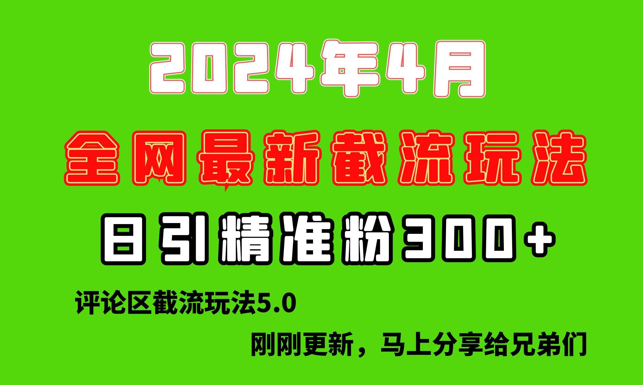 (10179期)刚刚研究的最新评论区截留玩法,日引流突破300+,颠覆以往垃圾玩法,比...网创吧-网创项目资源站-副业项目-创业项目-搞钱项目网创吧