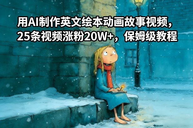 用AI制作英文绘本动画故事视频,25条视频涨粉20W+,保姆级教程网创吧-网创项目资源站-副业项目-创业项目-搞钱项目网创吧