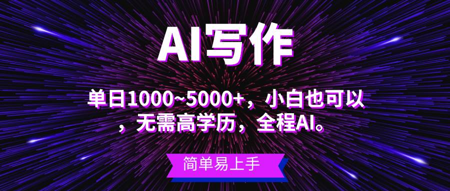 (10821期)蓝海长期项目,AI写作,主副业都可以,单日3000+左右,小白都能做。网创吧-网创项目资源站-副业项目-创业项目-搞钱项目网创吧