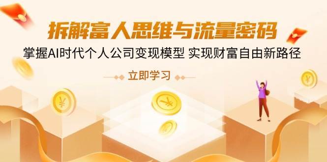拆解富人思维与流量密码,掌握AI时代个人公司变现模型 实现财富自由新路径网创吧-网创项目资源站-副业项目-创业项目-搞钱项目网创吧