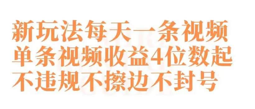 快手新玩法每天一条视频单条视频收益4位数起不违规不擦边不封号【揭秘】网创吧-网创项目资源站-副业项目-创业项目-搞钱项目网创吧