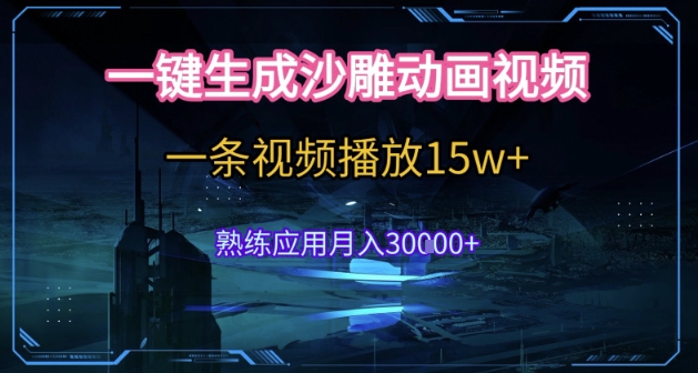 AI一键生成沙雕动画,5分钟一条,单条播放破15w的暴利玩法,轻轻松松月入3w+【揭秘】网创吧-网创项目资源站-副业项目-创业项目-搞钱项目网创吧