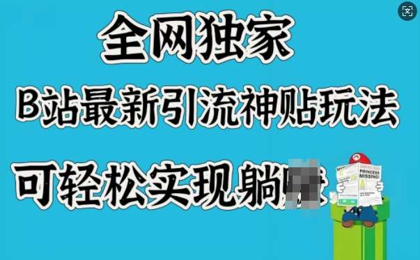 全网独家,B站最新引流神贴玩法,可轻松实现躺Z网创吧-网创项目资源站-副业项目-创业项目-搞钱项目网创吧