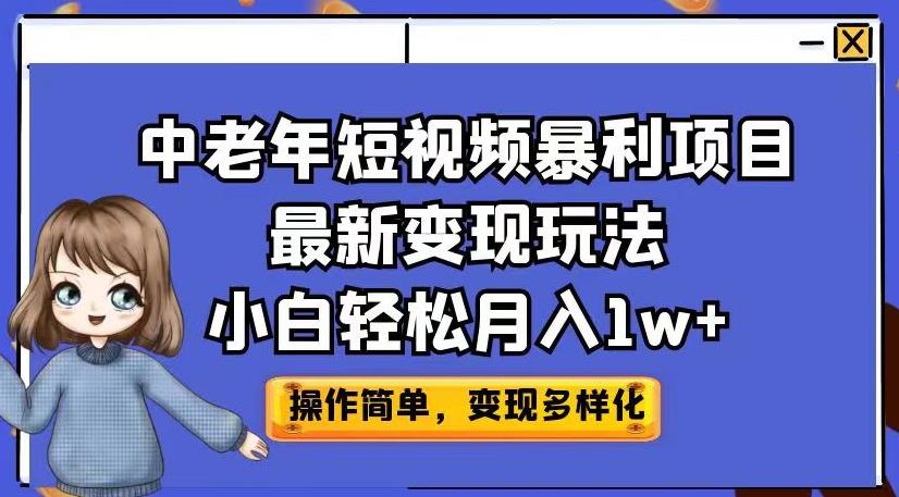中老年短视频暴利项目最新变现玩法,小白轻松月入1w+【揭秘】网创吧-网创项目资源站-副业项目-创业项目-搞钱项目网创吧