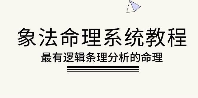 (10372期)象法命理系统教程,最有逻辑条理分析的命理(56节课)网创吧-网创项目资源站-副业项目-创业项目-搞钱项目网创吧