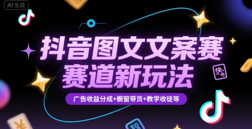 抖音图文文案赛道新玩法，快速养号起号，广告收益分成+橱窗带货+教学收徒等网创吧-网创项目资源站-副业项目-创业项目-搞钱项目网创吧