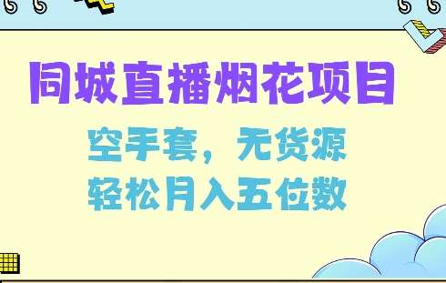 同城烟花项目,空手套,无货源,轻松月入5位数【揭秘】网创吧-网创项目资源站-副业项目-创业项目-搞钱项目网创吧