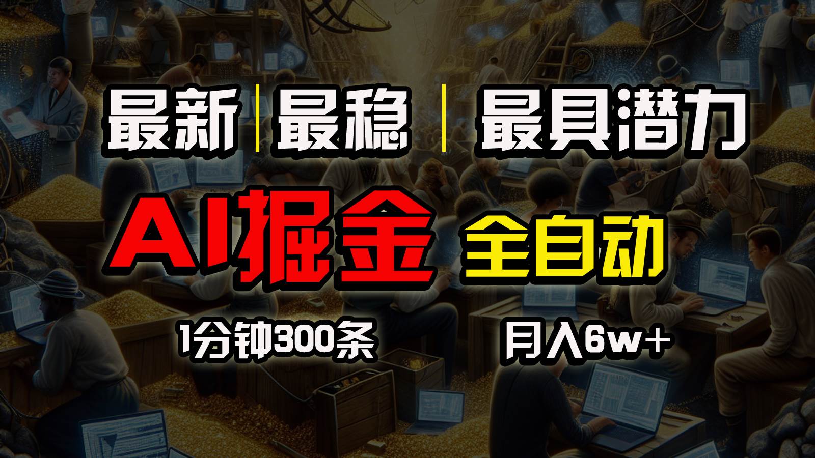 (10691期)全网最稳,一个插件全自动执行矩阵发布,相信我,能赚钱和会赚钱根本不...网创吧-网创项目资源站-副业项目-创业项目-搞钱项目网创吧