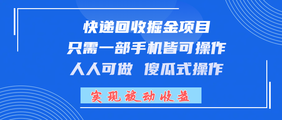快递回收掘金项目，只需一部手机皆可操作，人人可做 傻瓜式操作，实现被动收益网创吧-网创项目资源站-副业项目-创业项目-搞钱项目网创吧