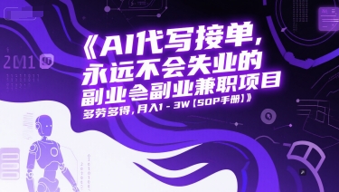 AI代写接单,永远不会失业的副业兼职项目,多劳多得,月入1-3W【SOP手册】网创吧-网创项目资源站-副业项目-创业项目-搞钱项目网创吧