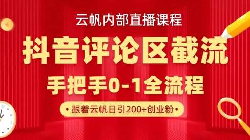 云帆内部直播课·抖音评论区截流流术,精准私信粉丝,单号日引流300+精准创业粉网创吧-网创项目资源站-副业项目-创业项目-搞钱项目网创吧