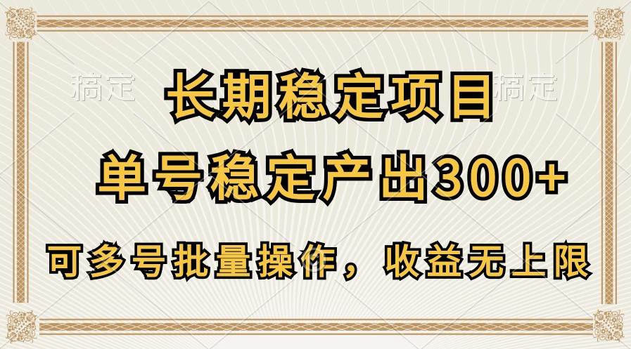 长期稳定项目，单号稳定产出300+，可多号批量操作，收益无上限网创吧-网创项目资源站-副业项目-创业项目-搞钱项目网创吧