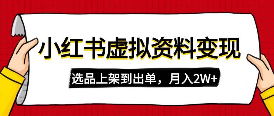 (14513期)小红书虚拟店铺资料变现,复制粘贴搬运,选品上架到出单,月入2W+网创吧-网创项目资源站-副业项目-创业项目-搞钱项目网创吧