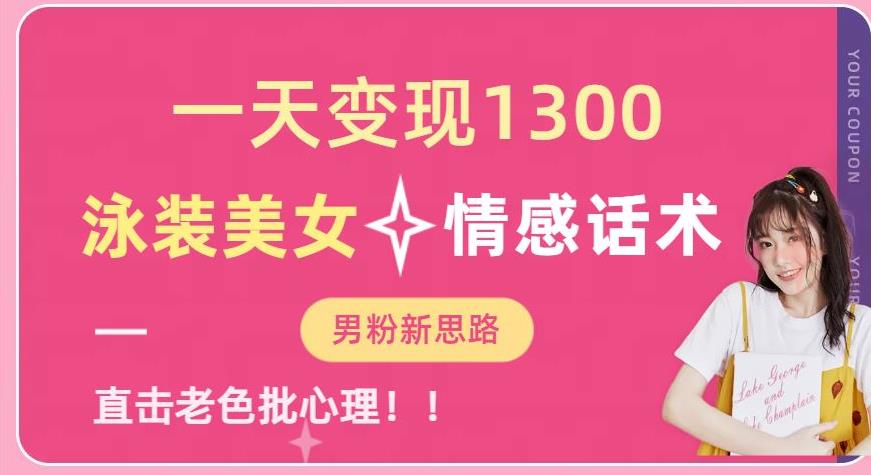 一天变现1300,泳装美女+情感话术,提供素材,无脑矩阵操作【揭秘】网创吧-网创项目资源站-副业项目-创业项目-搞钱项目网创吧