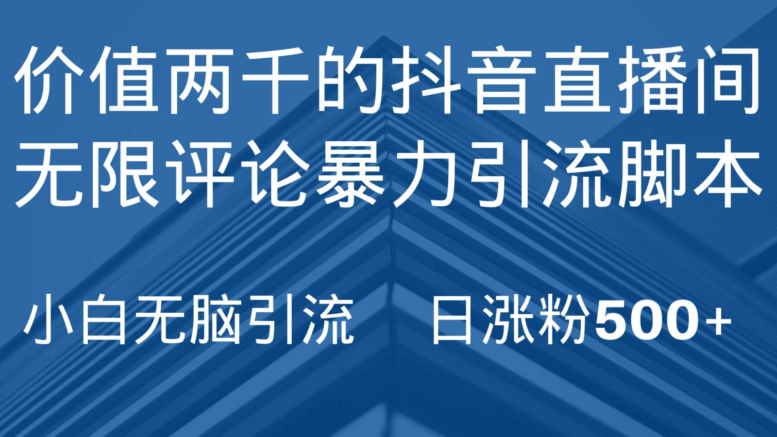 抖音直播间无限评论引脚本，抖音直播间引流截流工具，无脑引流日涨粉500+网创吧-网创项目资源站-副业项目-创业项目-搞钱项目网创吧