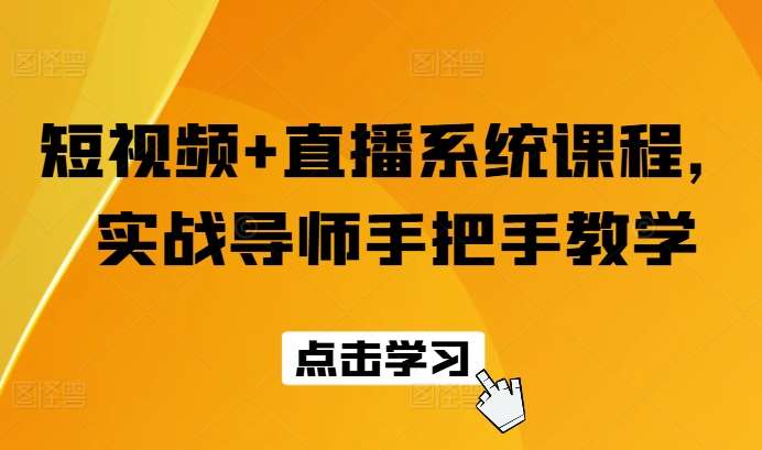 短视频+直播系统课程,实战导师手把手教学网创吧-网创项目资源站-副业项目-创业项目-搞钱项目网创吧