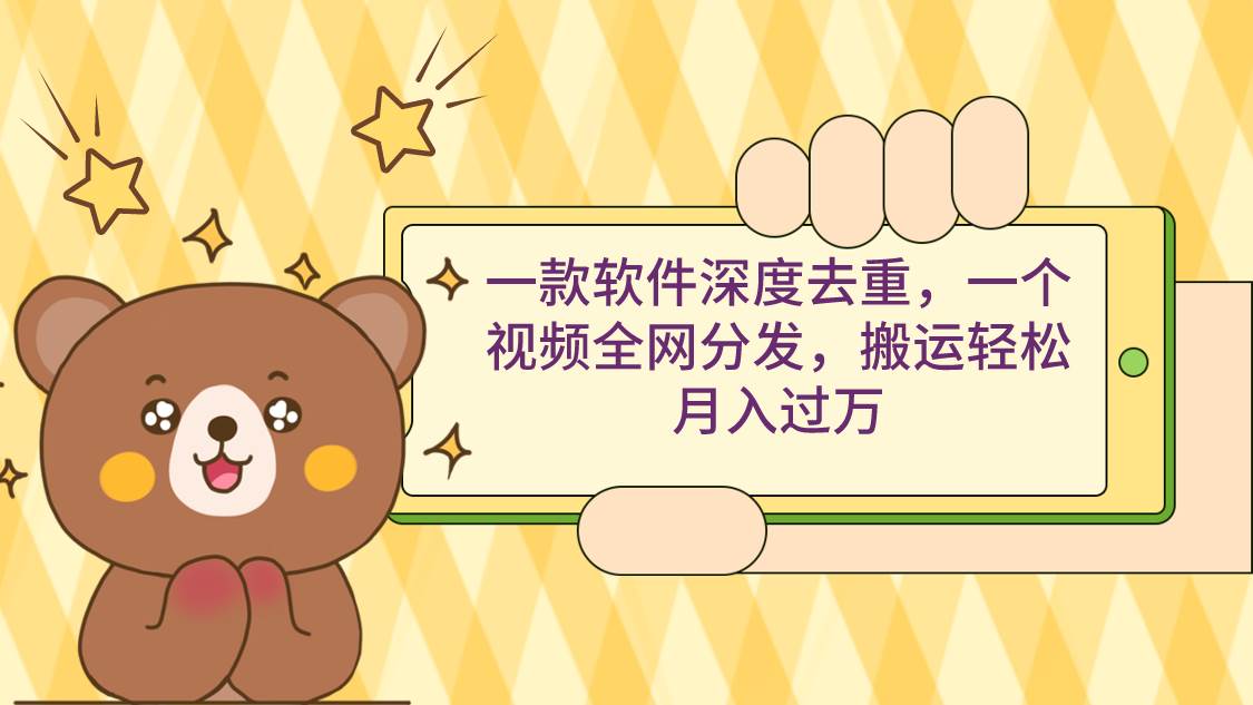 (9046期)一款软件深度去重,一个视频全网分发,搬运轻松月入过万网创吧-网创项目资源站-副业项目-创业项目-搞钱项目网创吧