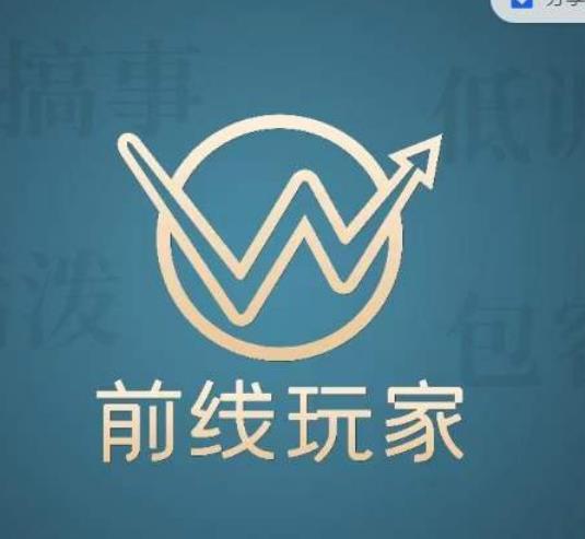 前线玩家视频号系列课程,从0~1做一个赚钱的视频号网创吧-网创项目资源站-副业项目-创业项目-搞钱项目网创吧