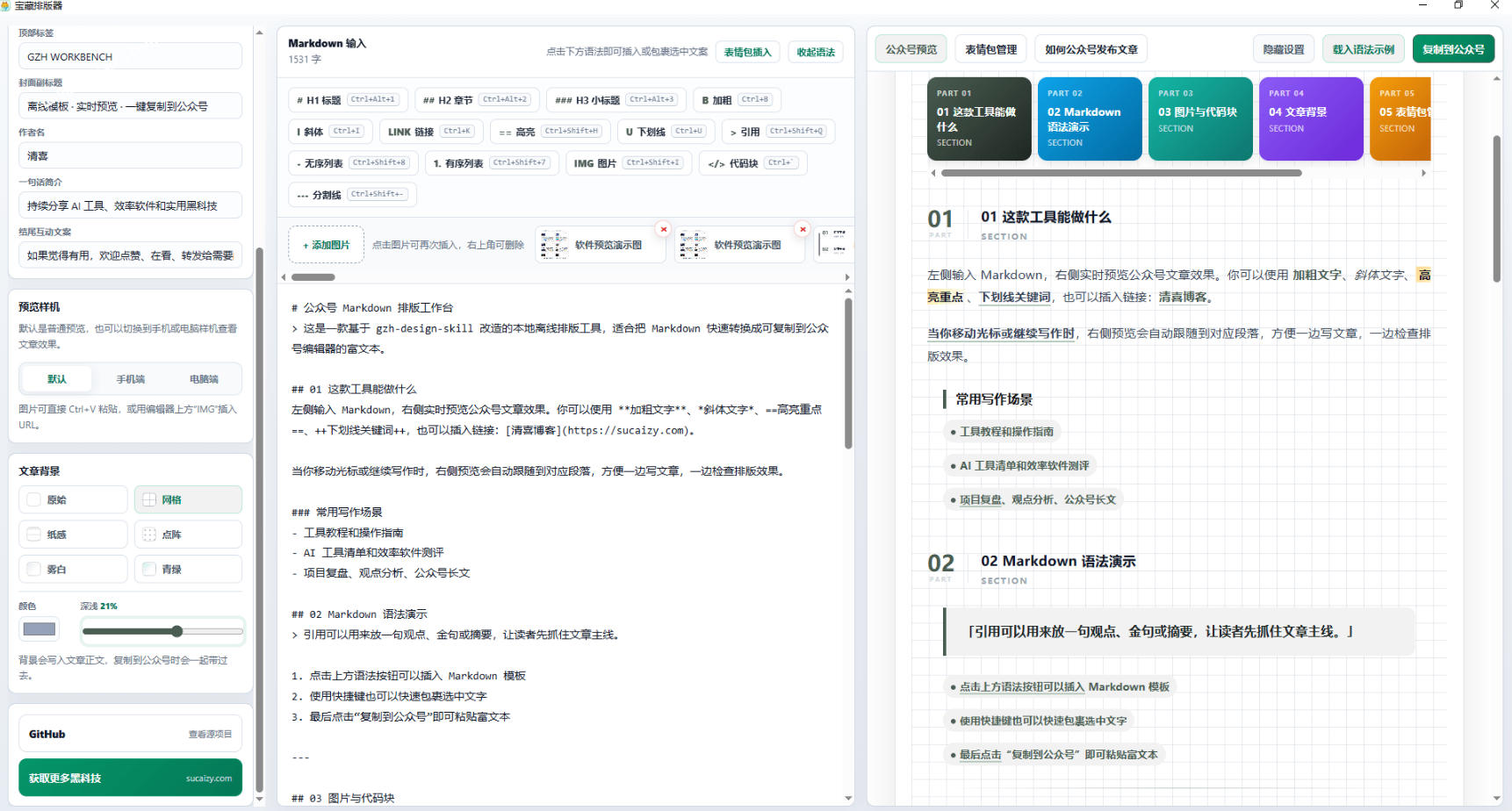 Github开源免费,目前最满意的公众号排版工具!支持实时预览,排版超美观且带表情包管理功能网创吧-网创项目资源站-副业项目-创业项目-搞钱项目网创吧