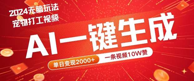 2024最火项目宠物打工视频,AI一键生成,一条视频10W赞,单日变现2k+【揭秘】网创吧-网创项目资源站-副业项目-创业项目-搞钱项目网创吧