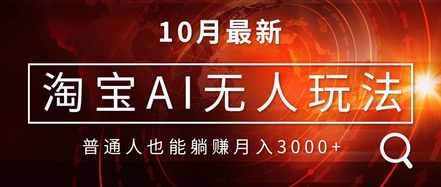 (13130期)淘宝AI无人直播玩法,不用出境制作素材,不违规不封号,月入30000+网创吧-网创项目资源站-副业项目-创业项目-搞钱项目网创吧