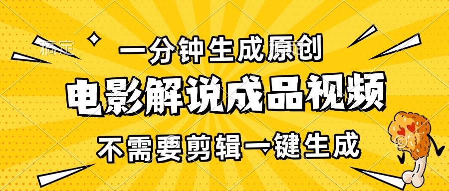 (13467期)一分钟生成原创电影解说成品视频,不需要剪辑一键生成,日入3000+网创吧-网创项目资源站-副业项目-创业项目-搞钱项目网创吧