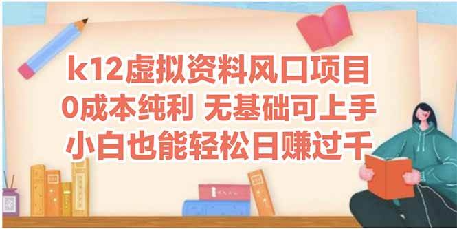 (14810期)k12虚拟资料风口项目,小白也能轻松日赚四位数网创吧-网创项目资源站-副业项目-创业项目-搞钱项目网创吧