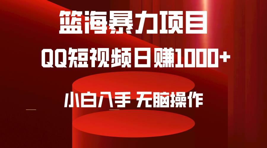 (9532期)2024年篮海项目,QQ短视频暴力赛道,小白日入1000+,无脑操作,简单上手。网创吧-网创项目资源站-副业项目-创业项目-搞钱项目网创吧