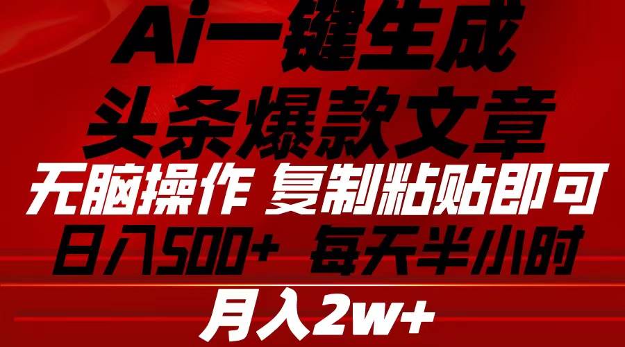 (10550期)Ai一键生成头条爆款文章 复制粘贴即可简单易上手小白首选 日入500+网创吧-网创项目资源站-副业项目-创业项目-搞钱项目网创吧
