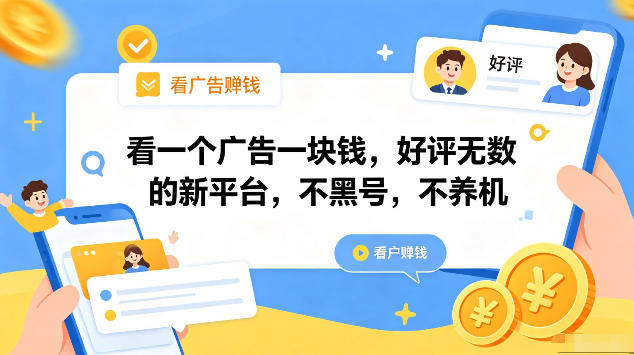 看一个广告一块钱,好评无数的新平台,不黑号,不养机,一部手机一天撸几十,可矩阵【揭秘】网创吧-网创项目资源站-副业项目-创业项目-搞钱项目网创吧