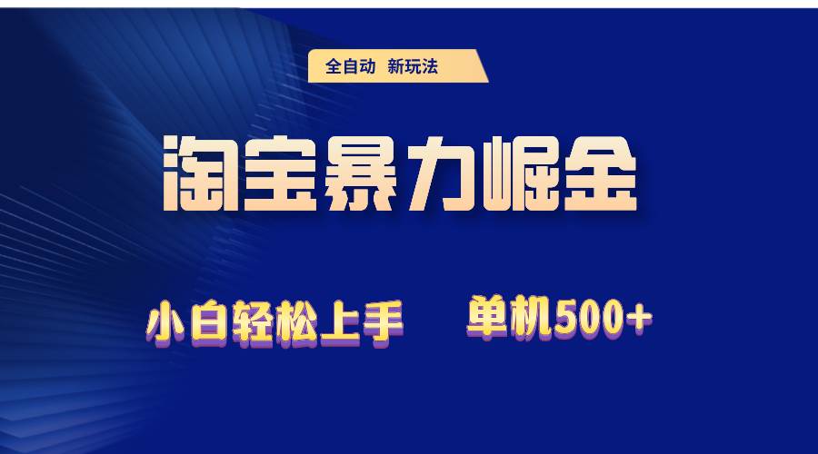 (12700期)2024淘宝暴力掘金 单机500+网创吧-网创项目资源站-副业项目-创业项目-搞钱项目网创吧