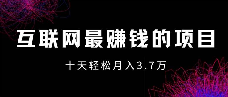 (12396期)互联网最赚钱的项目没有之一,轻松月入7万+,团队最新项目网创吧-网创项目资源站-副业项目-创业项目-搞钱项目网创吧