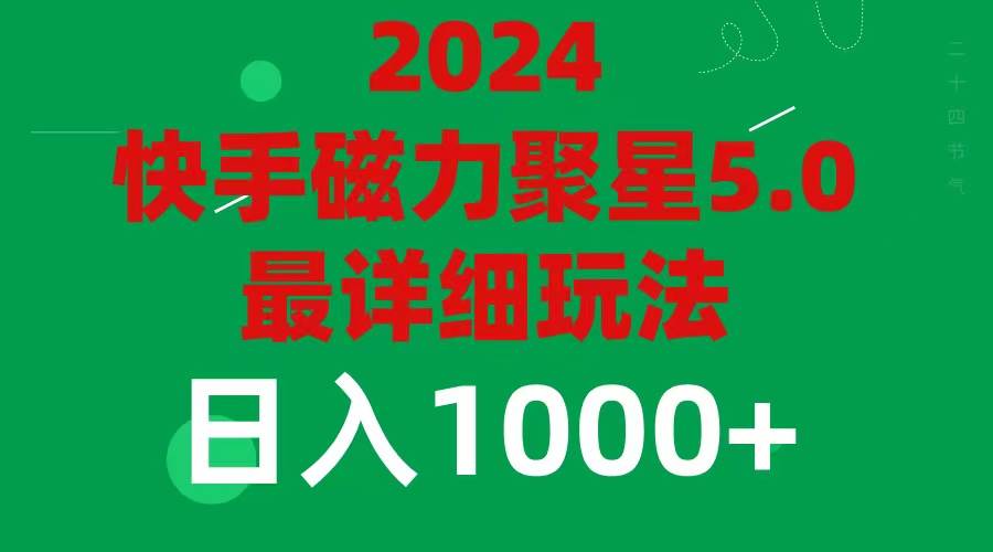 (11807期)2024 5.0磁力聚星最新最全玩法网创吧-网创项目资源站-副业项目-创业项目-搞钱项目网创吧