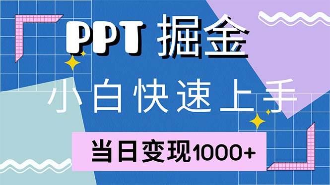 (12827期)快速上手!小红书简单售卖PPT,当日变现1000+,就靠它(附1W套PPT模板)网创吧-网创项目资源站-副业项目-创业项目-搞钱项目网创吧