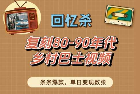 回忆杀!复刻80-90年代乡村巴士视频,条条爆款,单日变现数张网创吧-网创项目资源站-副业项目-创业项目-搞钱项目网创吧