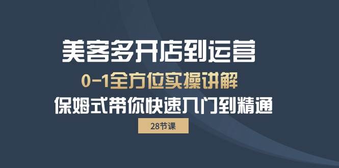 (10177期)美客多-开店到运营0-1全方位实战讲解 保姆式带你快速入门到精通(28节)网创吧-网创项目资源站-副业项目-创业项目-搞钱项目网创吧