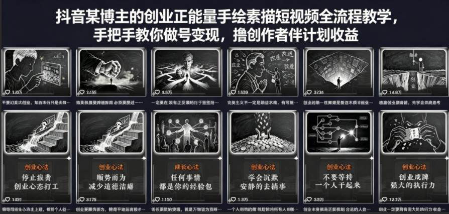抖音某博主的创业正能量手绘素描短视频全流程教学,手把手教你做号变现,撸创作者伙伴计划收益网创吧-网创项目资源站-副业项目-创业项目-搞钱项目网创吧